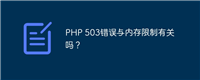 PHP 503错误与内存限制有关吗?