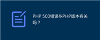 PHP 503错误与PHP版本有关吗?