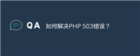 如何解决PHP 503错误?