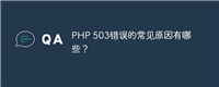 PHP 503错误的常见原因有哪些?