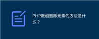 PHP数组删除元素的方法是什么?