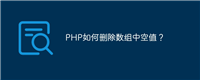 PHP如何删除数组中空值?