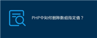 PHP中如何删除数组指定值?