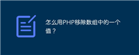 怎么用PHP移除数组中的一个值?