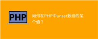 如何在PHP中unset数组的某个值?