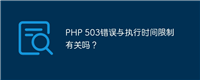 PHP 503错误与执行时间限制有关吗?
