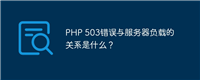 PHP 503错误与服务器负载的关系是什么?