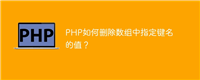 PHP如何删除数组中指定键名的值?