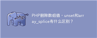 PHP删除数组值,unset和array_splice有什么区别?