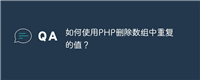 如何使用PHP删除数组中重复的值?