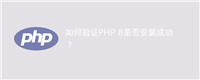 如何验证PHP 8是否安装成功?
