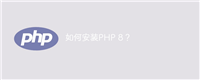如何安装PHP 8?