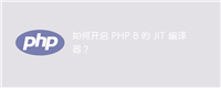 如何开启 PHP 8 的 JIT 编译器?