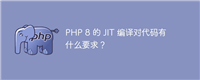 PHP 8 的 JIT 编译对代码有什么要求?
