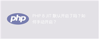 PHP 8 JIT 默认开启了吗?如何手动开启?