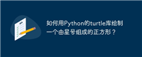 如何用Python的turtle库绘制一个由星号组成的正方形？