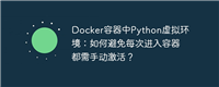Docker容器中Python虚拟环境：如何避免每次进入容器都需手动激活？
