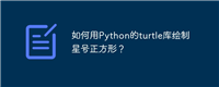如何用Python的turtle库绘制星号正方形？