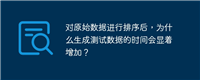 对原始数据进行排序后，为什么生成测试数据的时间会显着增加？