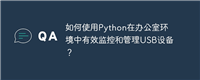 如何使用Python在办公室环境中有效监控和管理USB设备？