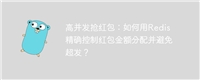 高并发抢红包:如何用Redis精确控制红包金额分配并避免超发?