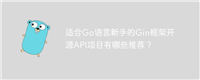 适合Go语言新手的Gin框架开源API项目有哪些推荐?