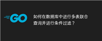 如何在数据库中进行多表联合查询并进行条件过滤?