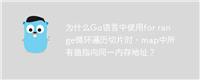 为什么Go语言中使用for range循环遍历切片时,map中所有值指向同一内存地址?