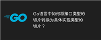 Go语言中如何将接口类型的切片转换为具体实现类型的切片?