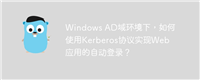 Windows AD域环境下,如何使用Kerberos协议实现Web应用的自动登录?