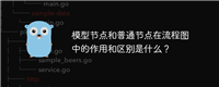 模型节点和普通节点在流程图中的作用和区别是什么?