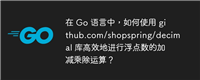 在 Go 语言中,如何使用 github.com/shopspring/decimal 库高效地进行浮点数的加减乘除运算?