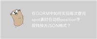 在GORM中如何实现每次查询spot表时自动将position字段转换为JSON格式?
