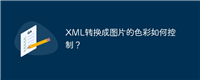XML转换成图片的色彩如何控制?