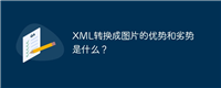 XML转换成图片的优势和劣势是什么?