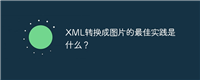 XML转换成图片的最佳实践是什么?