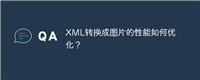XML转换成图片的性能如何优化?