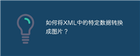 如何将XML中的特定数据转换成图片?