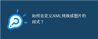 如何自定义XML转换成图片的样式?