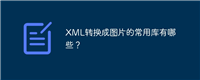 XML转换成图片的常用库有哪些?