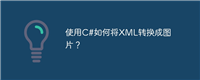 使用C#如何将XML转换成图片?