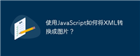 使用JavaScript如何将XML转换成图片?