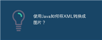 使用Java如何将XML转换成图片?