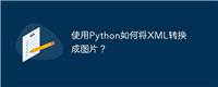 使用Python如何将XML转换成图片?