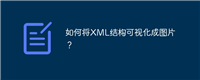 如何将XML结构可视化成图片?