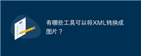 有哪些工具可以将XML转换成图片?