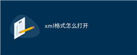 xml格式怎么打开