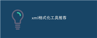 xml格式化工具推荐