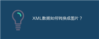 XML数据如何转换成图片?