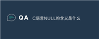 C语言NULL的含义是什么